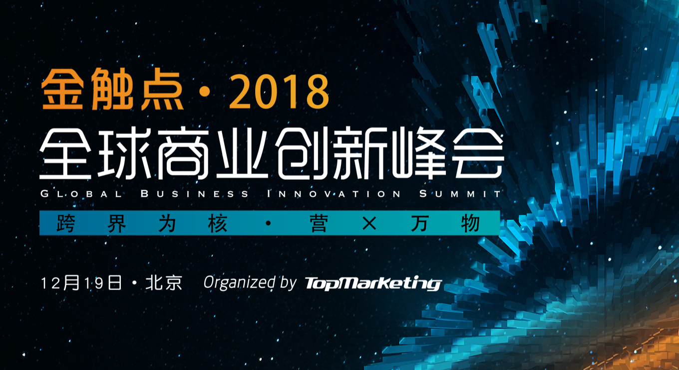 倒计时9天！50张金触点·2018全球商业创新峰会门票免费抢