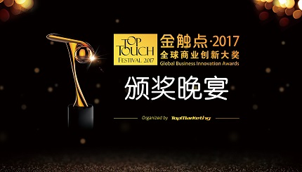 金触点（TopTouch）·2017全球商业创新大奖隆重颁布