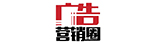 广告营销圈
