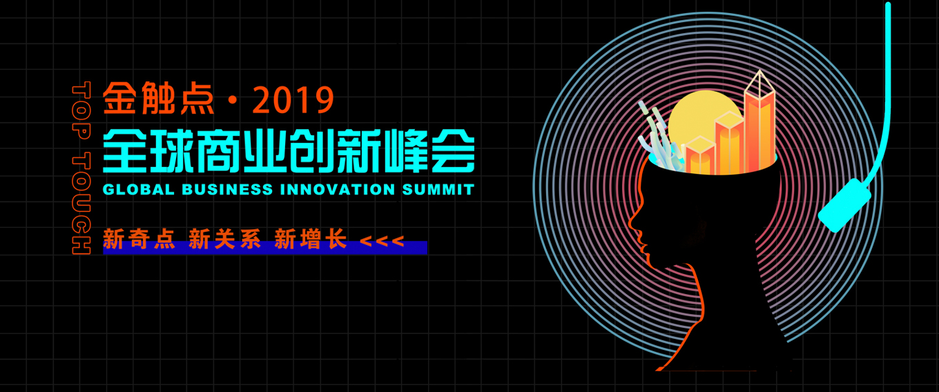 金触点·2019全球商业创新峰会