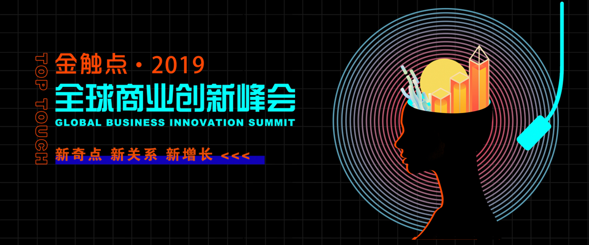 金触点·2019全球商业创新峰会