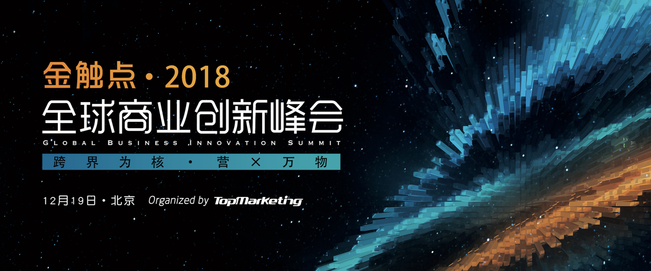 金触点·2018全球商业创新峰会