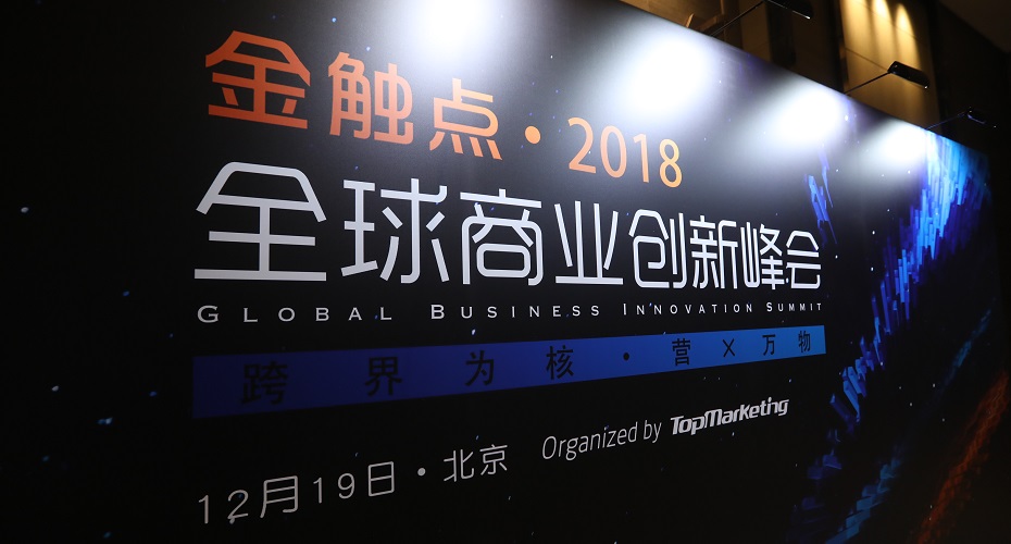 金触点·2018全球商业创新峰会